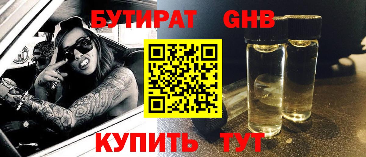 БУТИРАТ GHB  Вход с VPN  Тулун 